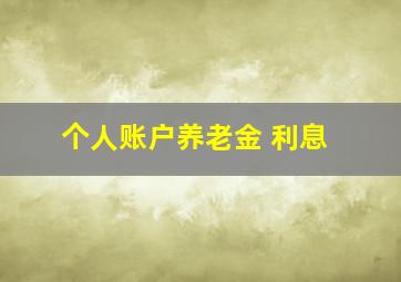 个人账户养老金 利息